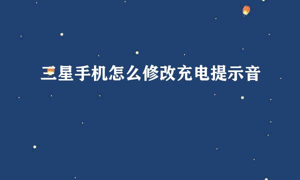 三星手机怎么修改充电提示音
