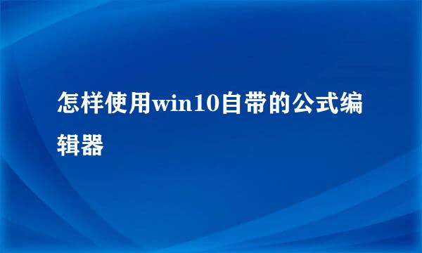 怎样使用win10自带的公式编辑器