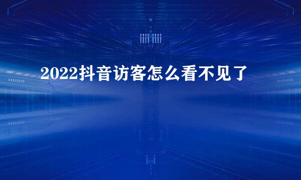 2022抖音访客怎么看不见了
