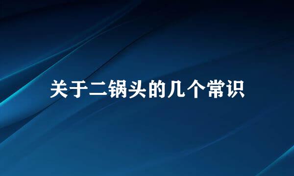关于二锅头的几个常识