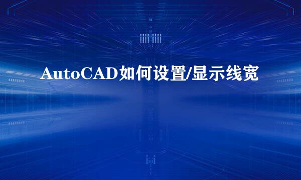 AutoCAD如何设置/显示线宽