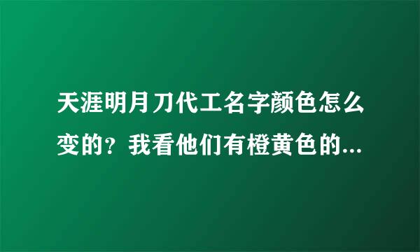 天涯明月刀代工名字颜色怎么变的？我看他们有橙黄色的名字，怎么弄的