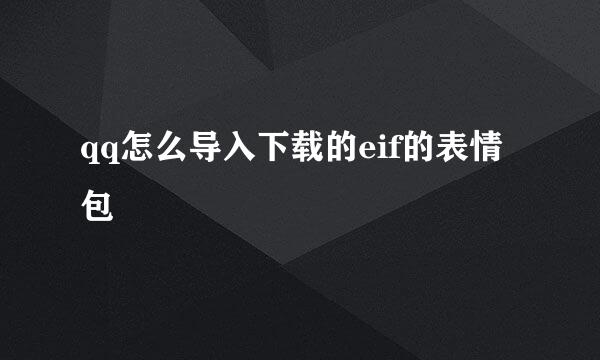 qq怎么导入下载的eif的表情包