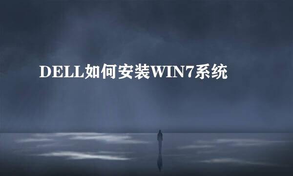 DELL如何安装WIN7系统