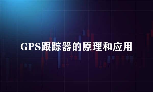 GPS跟踪器的原理和应用