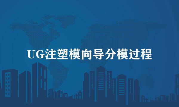 UG注塑模向导分模过程