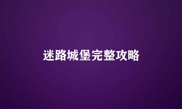 迷路城堡完整攻略