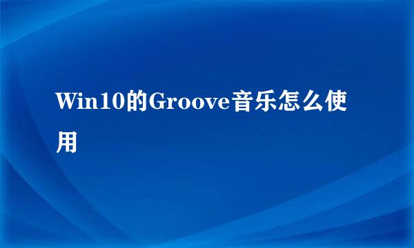 Win10的Groove音乐怎么使用
