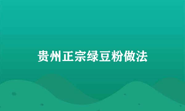 贵州正宗绿豆粉做法