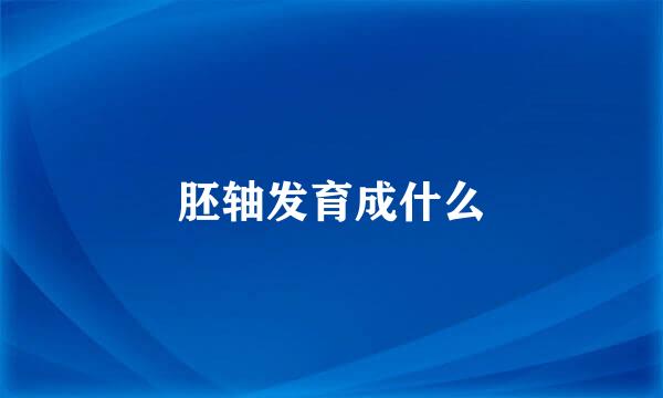 胚轴发育成什么