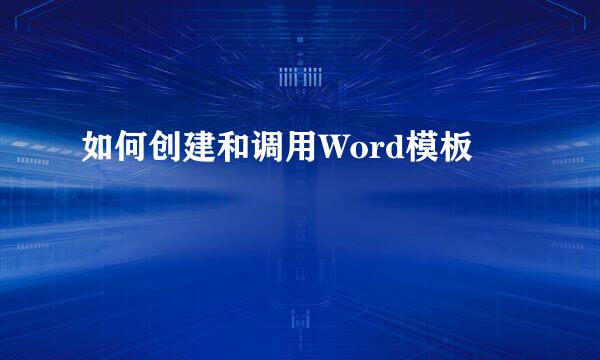如何创建和调用Word模板