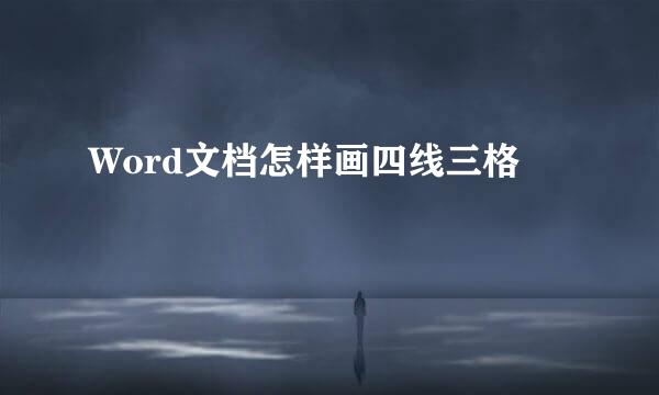 Word文档怎样画四线三格