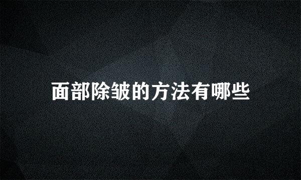 面部除皱的方法有哪些