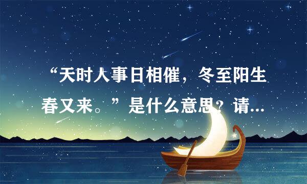 “天时人事日相催，冬至阳生春又来。”是什么意思？请教罗。。