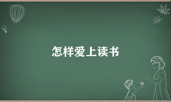 怎样爱上读书