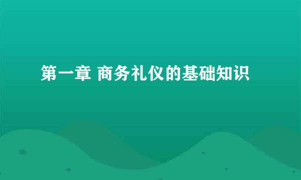 第一章 商务礼仪的基础知识