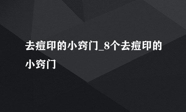 去痘印的小窍门_8个去痘印的小窍门