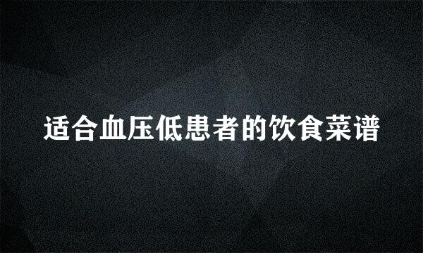 适合血压低患者的饮食菜谱