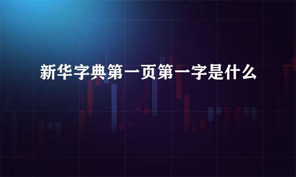 新华字典第一页第一字是什么