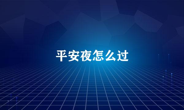 平安夜怎么过