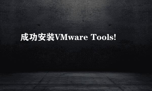 成功安装VMware Tools!