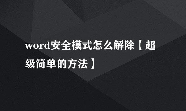 word安全模式怎么解除【超级简单的方法】