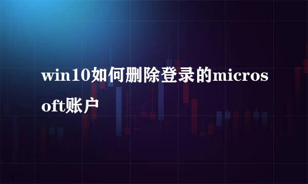 win10如何删除登录的microsoft账户