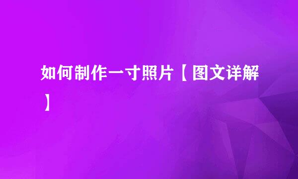 如何制作一寸照片【图文详解】