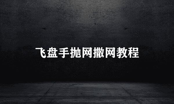 飞盘手抛网撒网教程