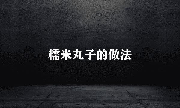 糯米丸子的做法