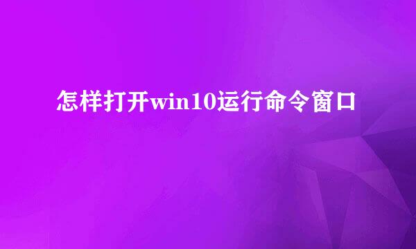 怎样打开win10运行命令窗口