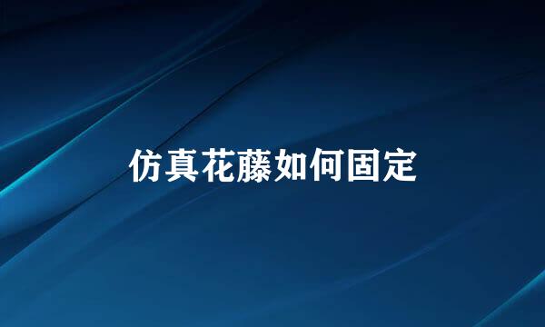 仿真花藤如何固定