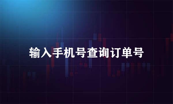 输入手机号查询订单号