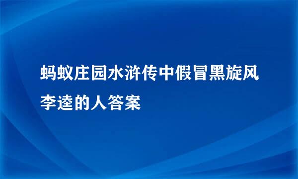 蚂蚁庄园水浒传中假冒黑旋风李逵的人答案