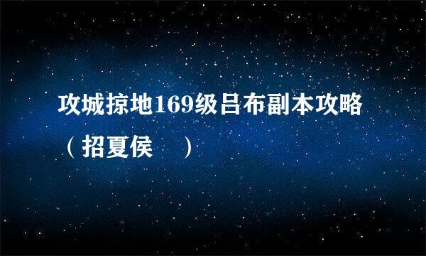 攻城掠地169级吕布副本攻略（招夏侯惇）