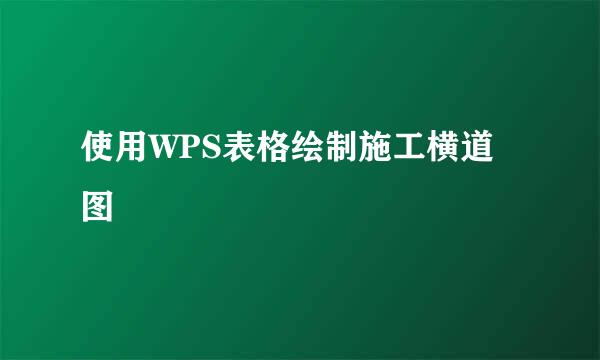使用WPS表格绘制施工横道图