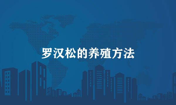 罗汉松的养殖方法