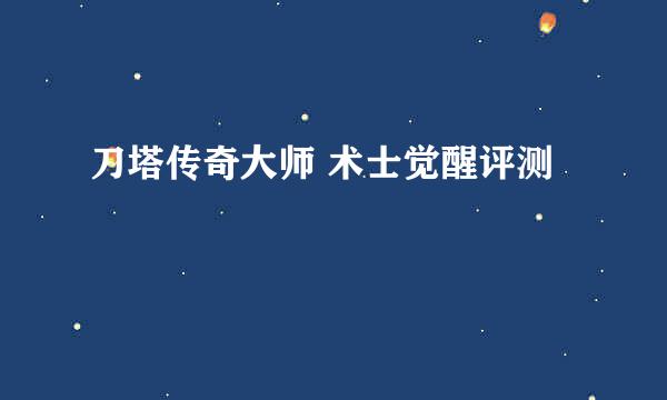 刀塔传奇大师 术士觉醒评测