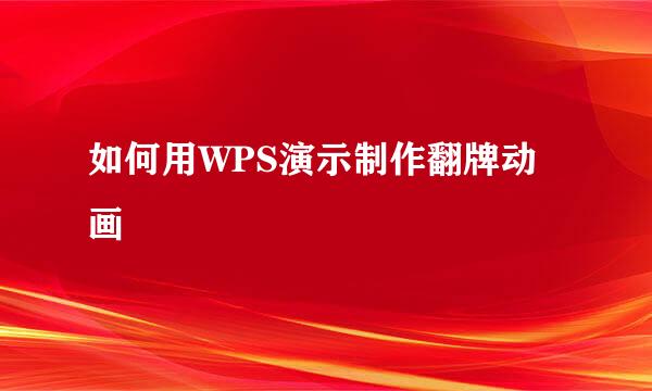 如何用WPS演示制作翻牌动画