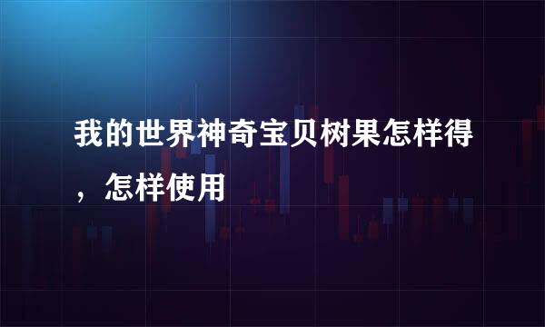 我的世界神奇宝贝树果怎样得,怎样使用