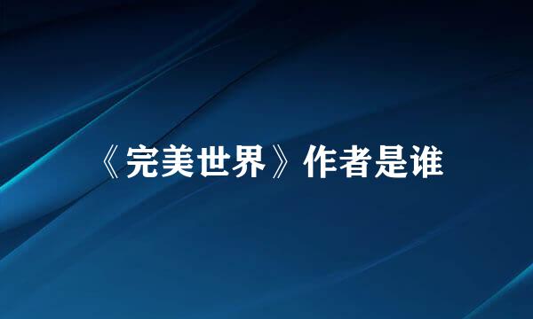 《完美世界》作者是谁