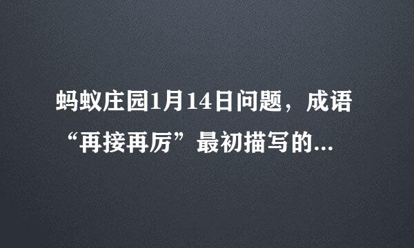 蚂蚁庄园1月14日问题，成语“再接再厉”最初描写的是哪项民间活动