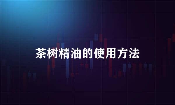 茶树精油的使用方法