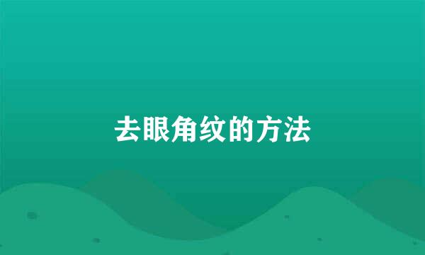 去眼角纹的方法
