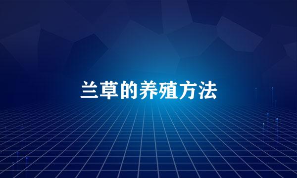 兰草的养殖方法
