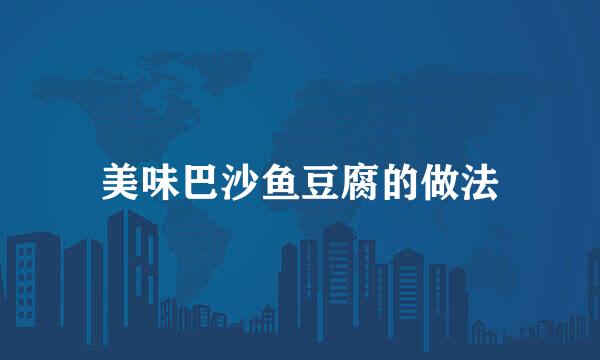 美味巴沙鱼豆腐的做法