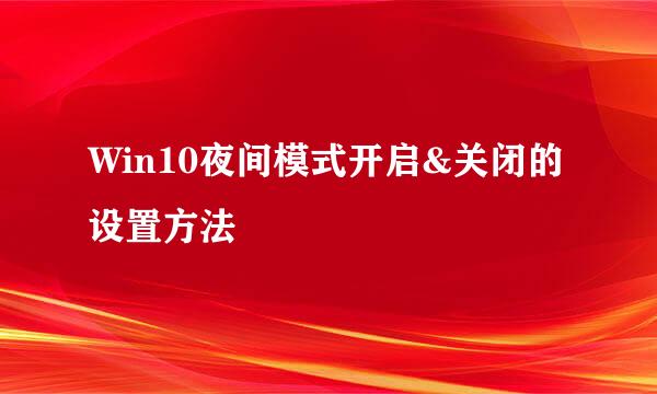 Win10夜间模式开启&关闭的设置方法