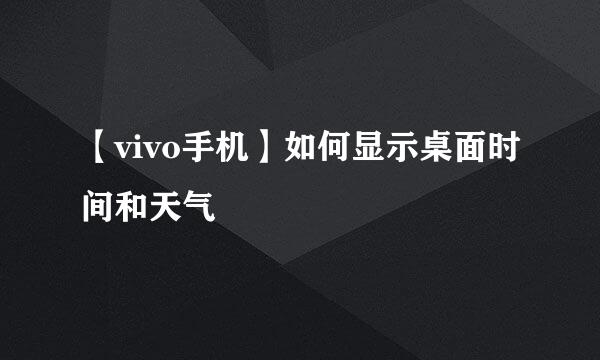 【vivo手机】如何显示桌面时间和天气