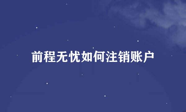 前程无忧如何注销账户