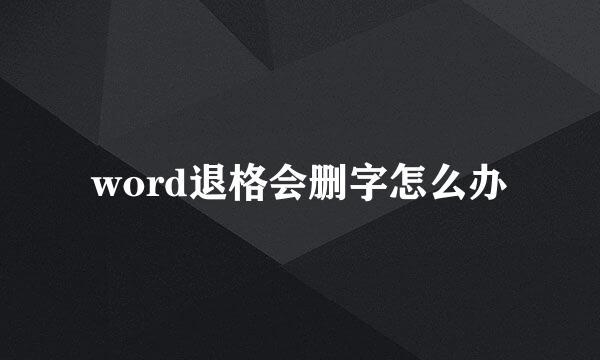 word退格会删字怎么办